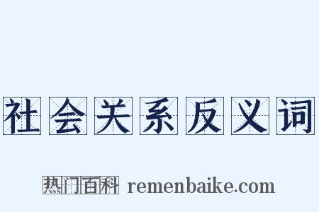 社会关系反义词是什么意思的图片